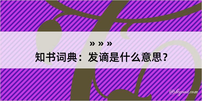 知书词典：发谪是什么意思？