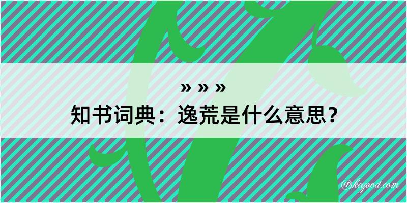 知书词典：逸荒是什么意思？