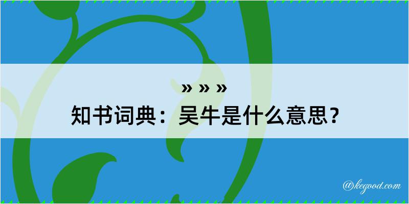 知书词典：吴牛是什么意思？