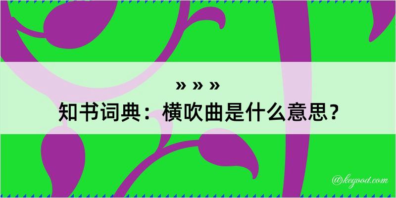 知书词典：横吹曲是什么意思？