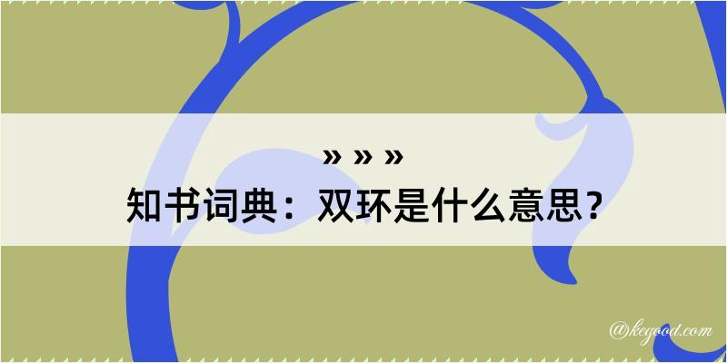 知书词典：双环是什么意思？