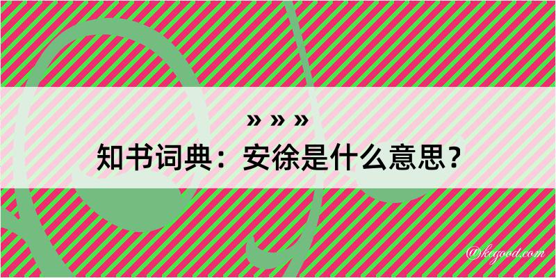 知书词典：安徐是什么意思？