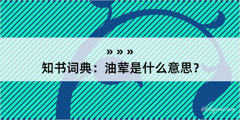 知书词典：油荤是什么意思？