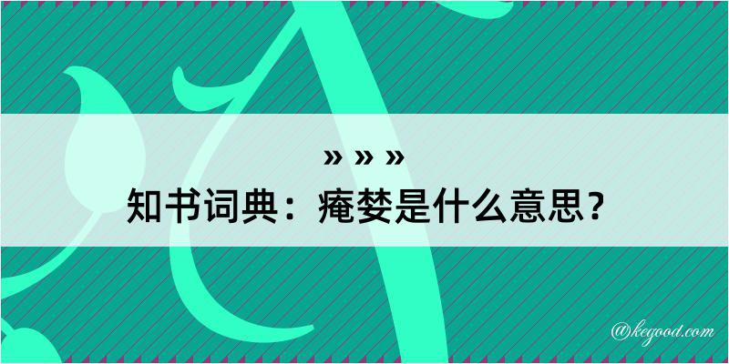 知书词典：痷婪是什么意思？