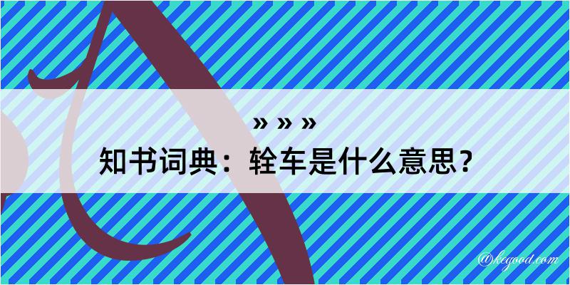 知书词典：辁车是什么意思？