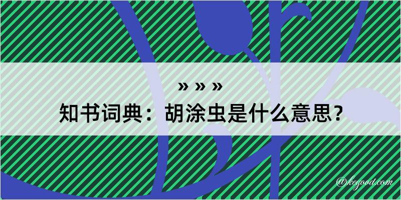 知书词典：胡涂虫是什么意思？