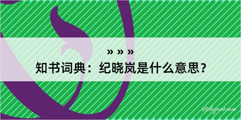 知书词典：纪晓岚是什么意思？