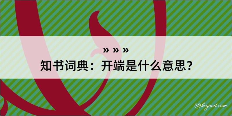 知书词典：开端是什么意思？