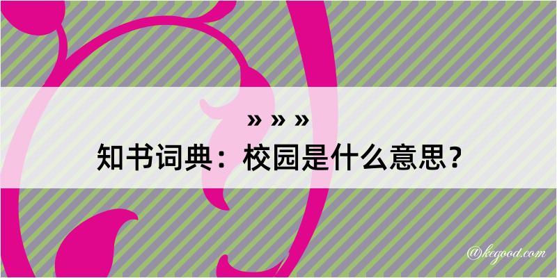 知书词典：校园是什么意思？