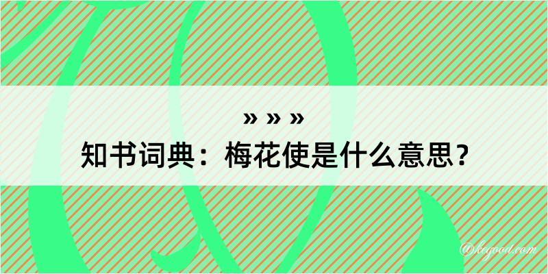 知书词典：梅花使是什么意思？