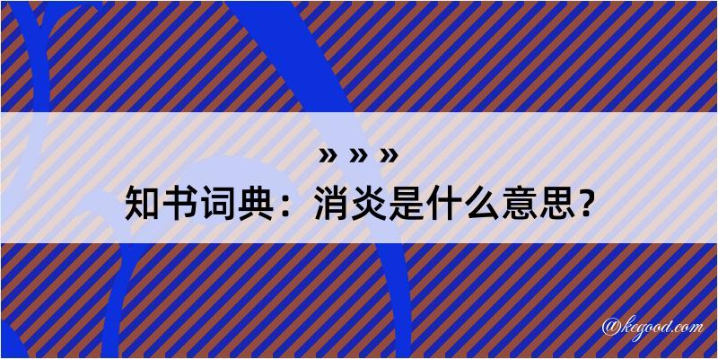 知书词典：消炎是什么意思？