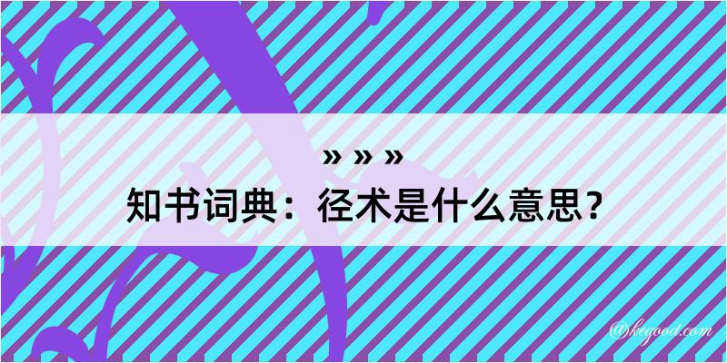 知书词典：径术是什么意思？