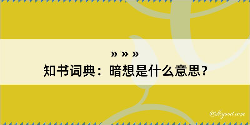 知书词典：暗想是什么意思？