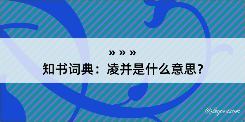 知书词典：凌并是什么意思？