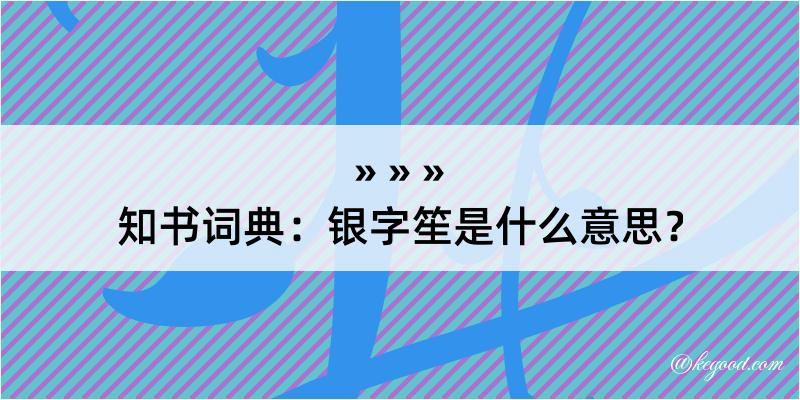 知书词典：银字笙是什么意思？