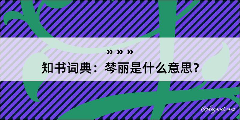 知书词典：棽丽是什么意思？