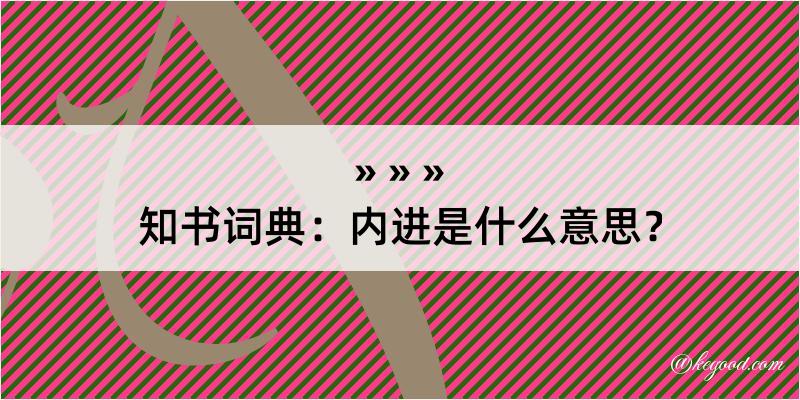 知书词典：内进是什么意思？