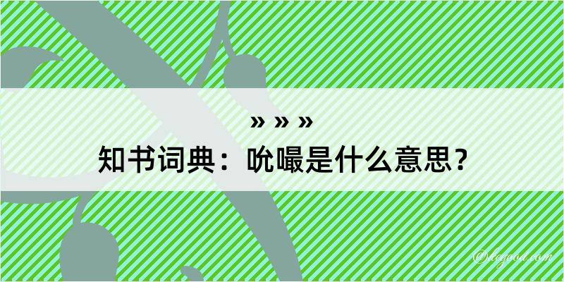 知书词典：吮嘬是什么意思？