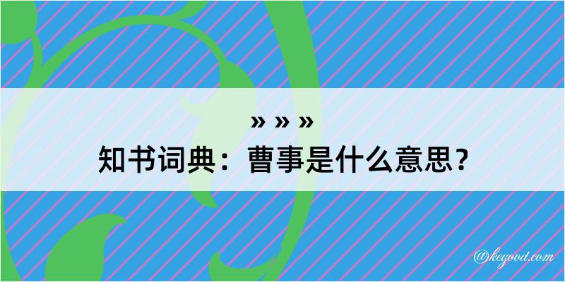 知书词典：曹事是什么意思？