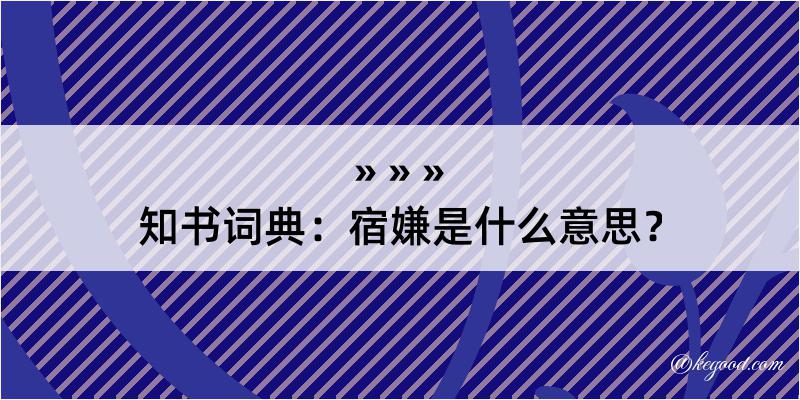 知书词典：宿嫌是什么意思？