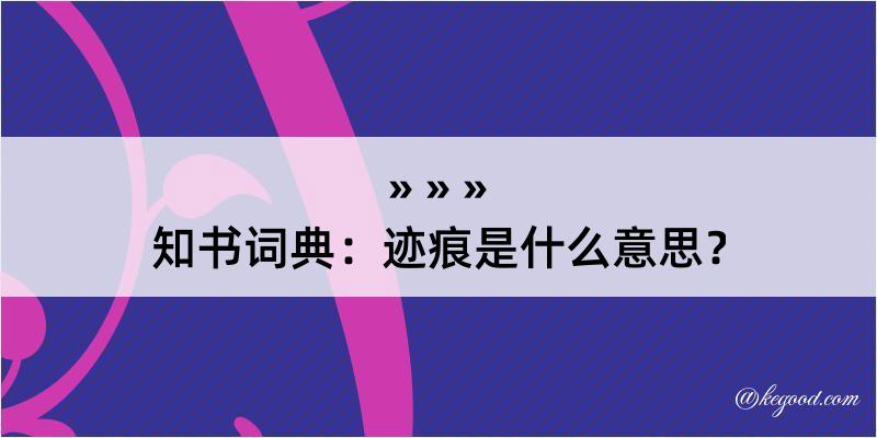 知书词典：迹痕是什么意思？