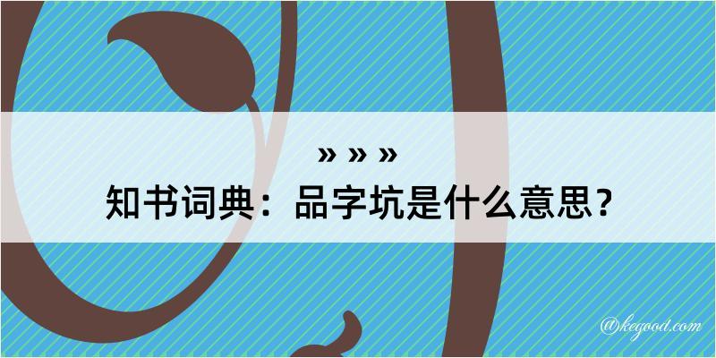 知书词典：品字坑是什么意思？