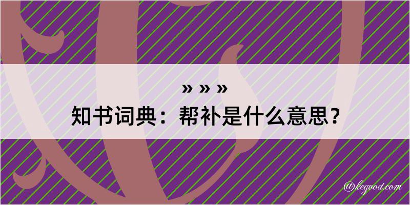 知书词典：帮补是什么意思？