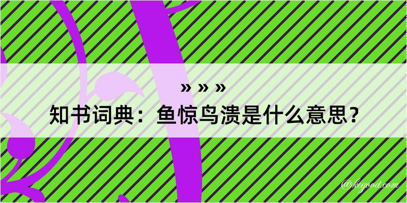 知书词典：鱼惊鸟溃是什么意思？