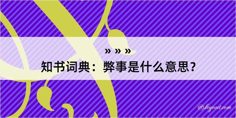 知书词典：弊事是什么意思？