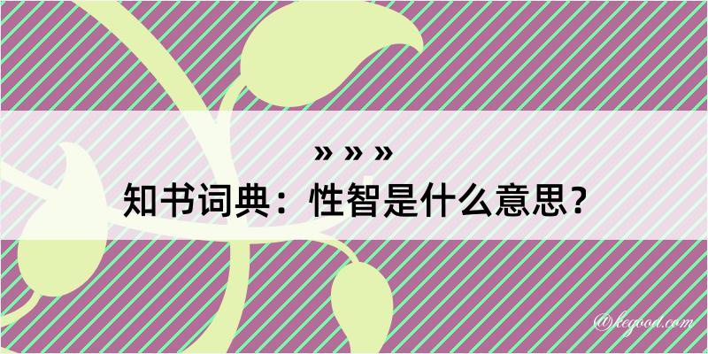 知书词典：性智是什么意思？