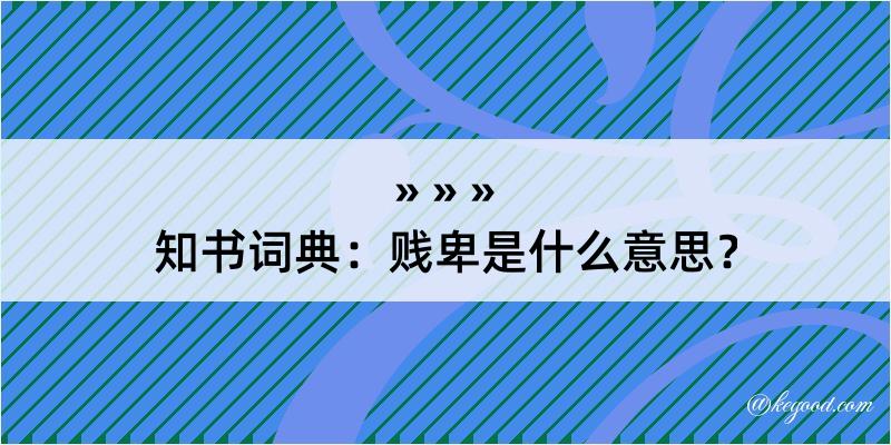 知书词典：贱卑是什么意思？