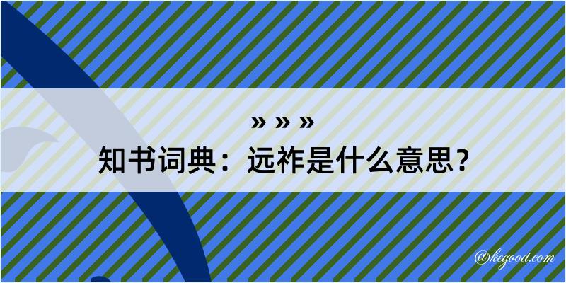 知书词典：远祚是什么意思？