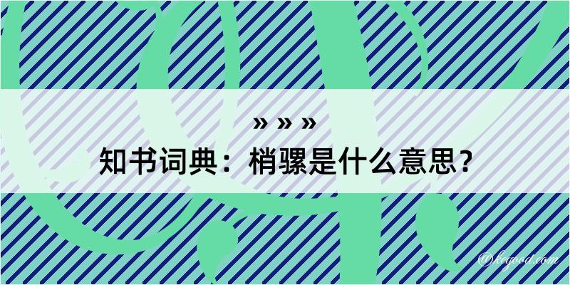 知书词典：梢骡是什么意思？