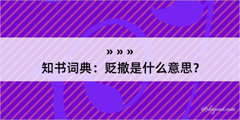 知书词典：贬撤是什么意思？