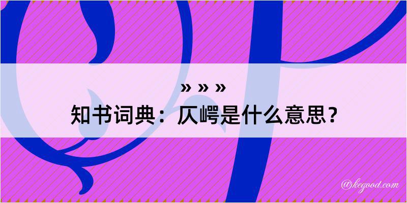 知书词典：仄崿是什么意思？