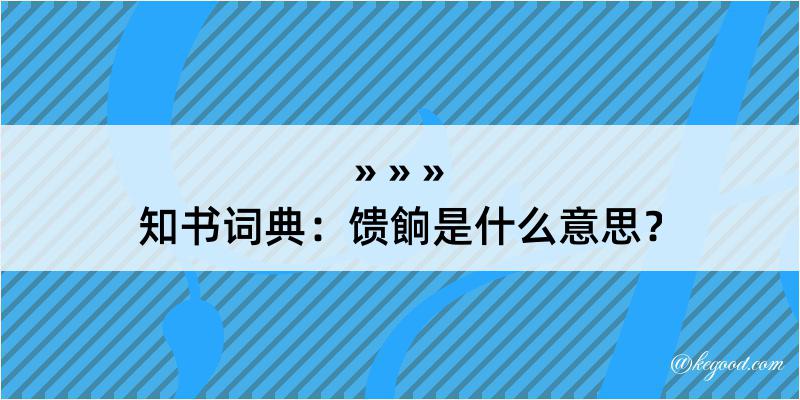 知书词典：馈餉是什么意思？