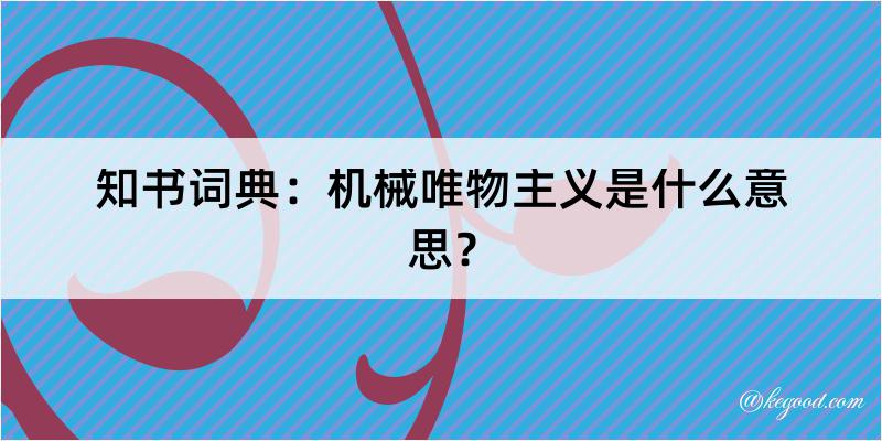 知书词典：机械唯物主义是什么意思？