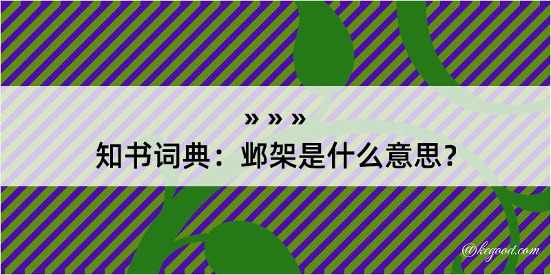 知书词典：邺架是什么意思？