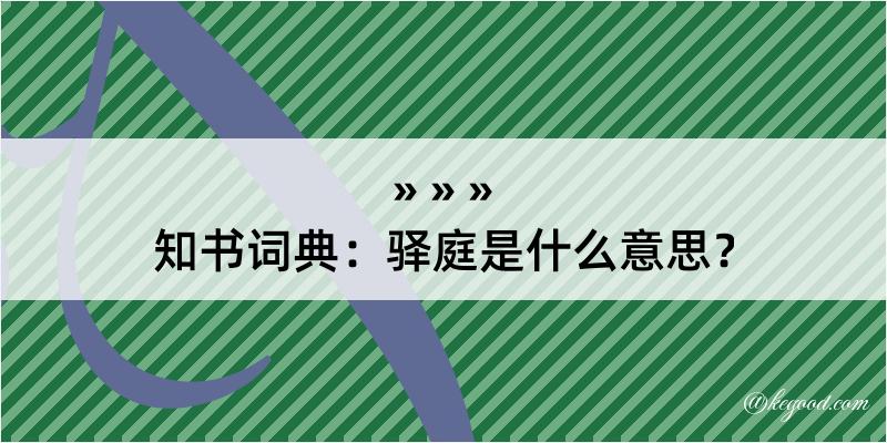 知书词典：驿庭是什么意思？