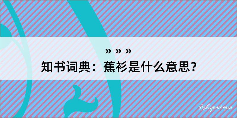 知书词典：蕉衫是什么意思？