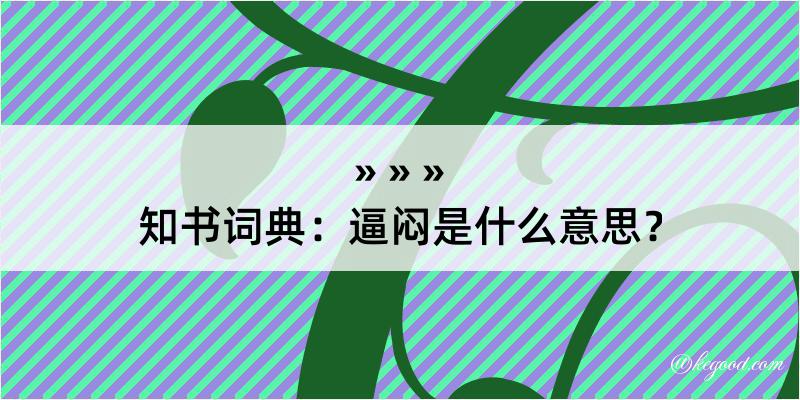 知书词典：逼闷是什么意思？