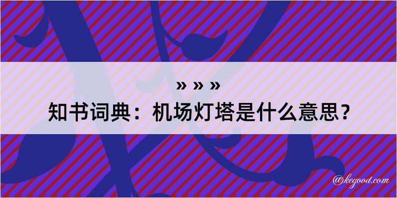 知书词典：机场灯塔是什么意思？