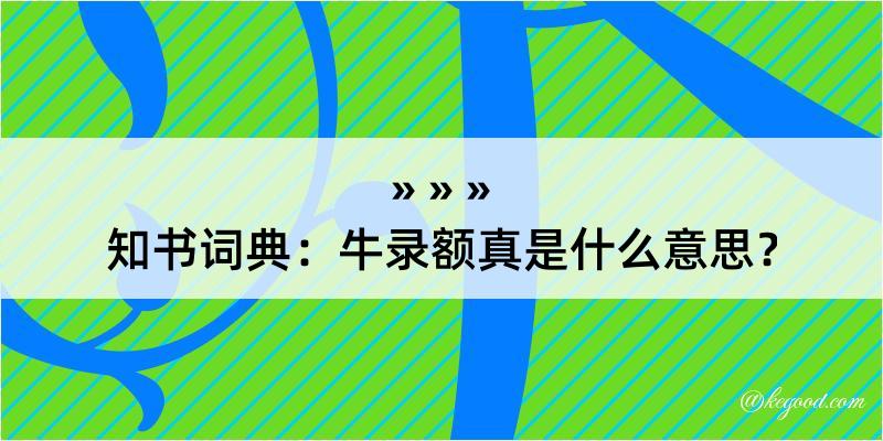 知书词典：牛录额真是什么意思？