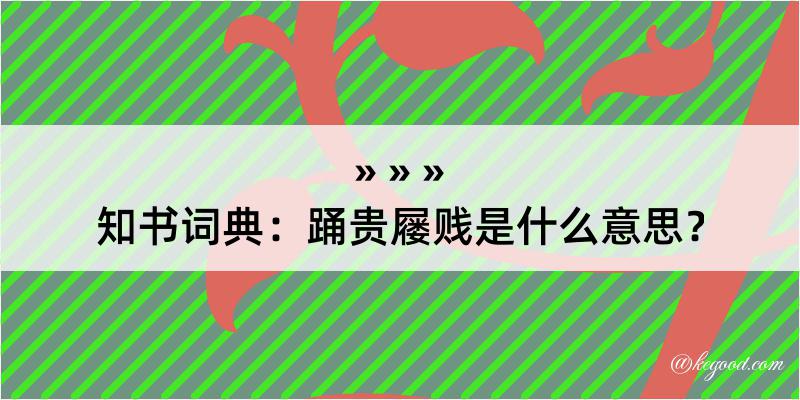 知书词典：踊贵屦贱是什么意思？