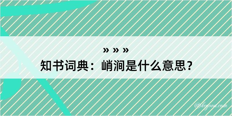 知书词典：峭涧是什么意思？