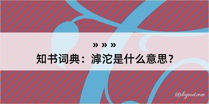 知书词典：滹沱是什么意思？