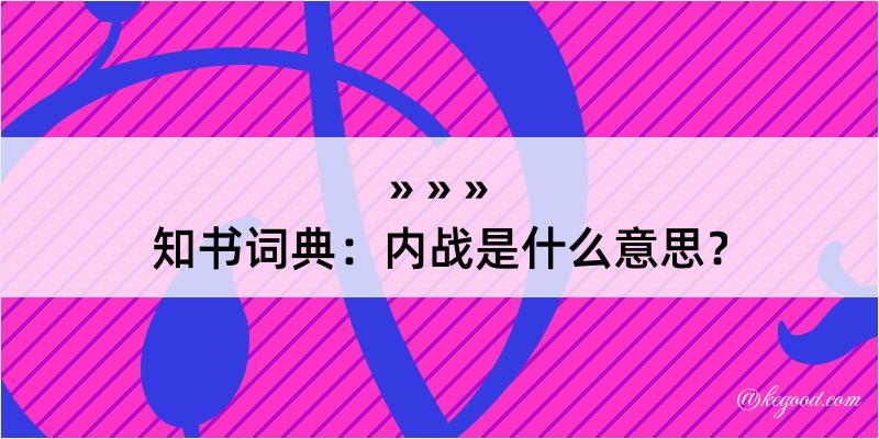 知书词典：内战是什么意思？