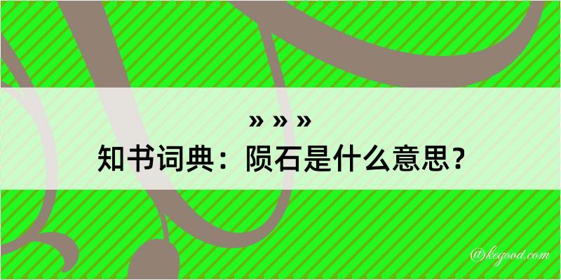 知书词典：陨石是什么意思？