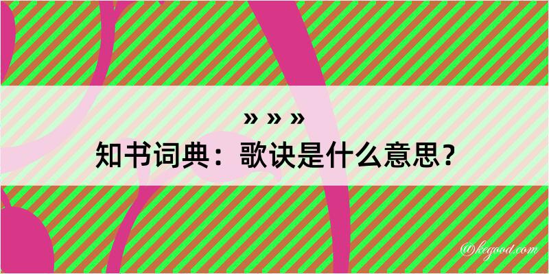 知书词典：歌诀是什么意思？