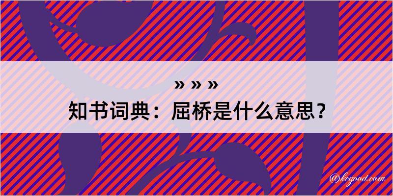 知书词典：屈桥是什么意思？